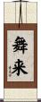 舞来 Scroll