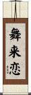 舞来恋 Scroll