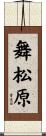 舞松原 Scroll