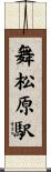 舞松原駅 Scroll