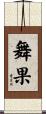 舞果 Scroll