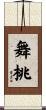 舞桃 Scroll