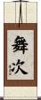 舞次 Scroll