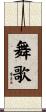 舞歌 Scroll