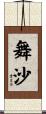 舞沙 Scroll