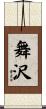 舞沢 Scroll