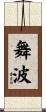舞波 Scroll