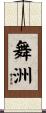 舞洲 Scroll