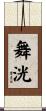舞洸 Scroll