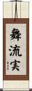 舞流実 Scroll