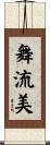 舞流美 Scroll