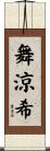 舞涼希 Scroll