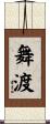 舞渡 Scroll