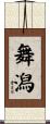 舞潟 Scroll