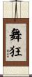 舞狂 Scroll