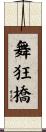 舞狂橋 Scroll