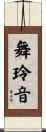 舞玲音 Scroll