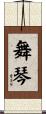 舞琴 Scroll
