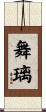 舞璃 Scroll
