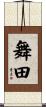 舞田 Scroll
