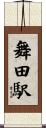 舞田駅 Scroll