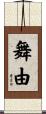 舞由 Scroll