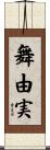 舞由実 Scroll