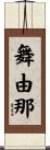 舞由那 Scroll
