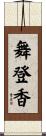 舞登香 Scroll