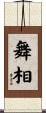 舞相 Scroll