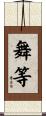 舞等 Scroll