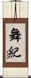 舞紀 Scroll