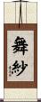 舞紗 Scroll