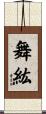 舞紘 Scroll