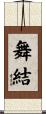 舞結 Scroll