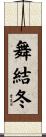 舞結冬 Scroll