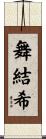 舞結希 Scroll