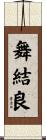 舞結良 Scroll