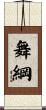 舞綱 Scroll