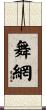 舞網 Scroll