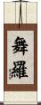 舞羅 Scroll