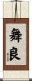 舞良 Scroll