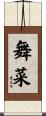 舞菜 Scroll
