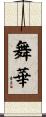 舞華 Scroll