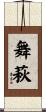 舞萩 Scroll