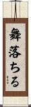 舞落ちる Scroll