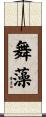 舞藻 Scroll