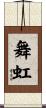 舞虹 Scroll