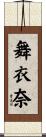 舞衣奈 Scroll