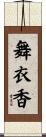 舞衣香 Scroll